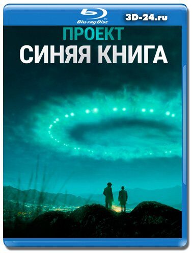 Проект "Синяя книга" (2019-2020) - Постеры - Фильм.ру