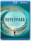 Переправа (Blu-ray,блю-рей) 2 диска