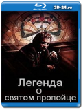 Легенда о святом пропойце 1988 (Blu-ray, блю-рей)