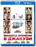 Машина времени в джакузи (Blu-ray, блю-рей)