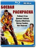 Боевая раскраска (Blu-ray,блю-рей)