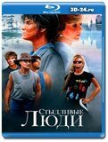 Стыдливые люди (Blu-ray,блю-рей)