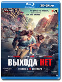 Выхода нет (Blu-ray, блю-рей)