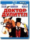 Доктор Дулиттл 1967 (Blu-ray,блю-рей)