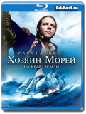 Хозяин морей: На краю Земли (Blu-ray, блю-рей)