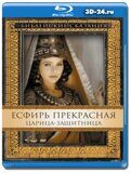 Библейские сказания: Эсфирь (Blu-ray,блю-рей)