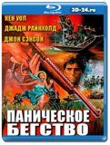 Паническое бегство (Blu-ray,блю-рей)