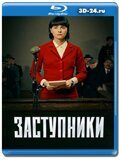 Заступники (Blu-ray,блю-рей) 2 диска