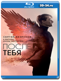 После тебя  (Blu-ray,блю-рей)