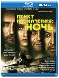 Пункт назначения: ночь (Blu-ray,блю-рей)