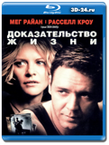 Доказательство жизни (Blu-ray, блю-рей)