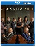Миллиарды 7 сезон (Blu-ray,блю-рей) 3 диска