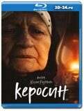 Керосин (Blu-ray,блю-рей)