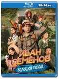 Иван Семенов: Большой поход (Blu-ray, блю-рей)