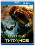 Битва Титанов (Blu-ray, блю-рей)