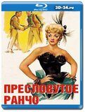 Пресловутое ранчо (Blu-ray,блю-рей)