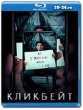 Кликбейт (Blu-ray,блю-рей) 2 диска