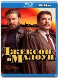 Джексон и Малоун (Blu-ray,блю-рей)