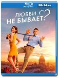 Любви не бывает? (Blu-ray,блю-рей)