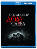 Последний дом слева (Blu-ray, блю-рей)