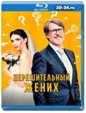 Нерешительный жених (Blu-ray,блю-рей)