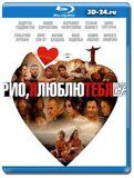 Рио, я люблю тебя (Blu-ray,блю-рей)