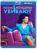 Почему женщины убивают 2 сезон (Blu-ray,блю-рей) 2...