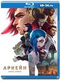 Аркейн 2 сезон (Blu-ray, блю-рей) 2 диска