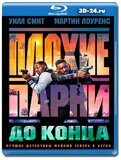 Плохие парни до конца (Blu-ray,блю-рей)