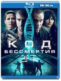 Код бессмертия  (Blu-ray,блю-рей)