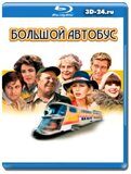 Большой автобус (Blu-ray,блю-рей)