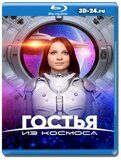 Гостья из космоса (Blu-ray,блю-рей)