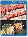 Красные листья (Blu-ray,блю-рей)