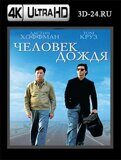 Человек дождя (Blu-ray,блю-рей) 4К