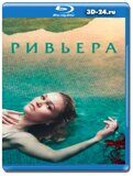 Ривьера 2 сезон (Blu-ray, блю-рей) 2 диска