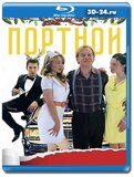 Портной  (Blu-ray,блю-рей)