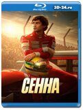 Сенна (Blu-ray,блю-рей) 2 диска