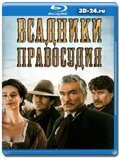 Всадники правосудия (Blu-ray,блю-рей)