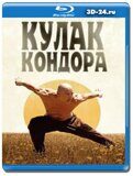 Кулак Кондора (Blu-ray,блю-рей)