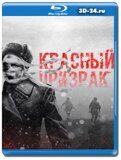 Красный призрак (Blu-ray.блю-рей)