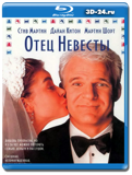 Отец невесты  (Blu-ray, блю-рей)