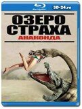 Озеро страха: Анаконда (Blu-ray,блю-рей)