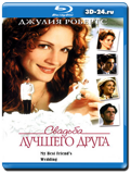 Свадьба лучшего друга (Blu-ray, блю-рей)