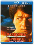 Разборка в Бронксе (Blu-ray, блю-рей)