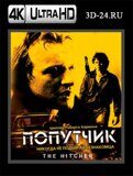 Попутчик 1986 (Blu-ray,блю-рей) 4К