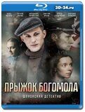 Прыжок Богомола  (Blu-ray,блю-рей)