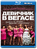 Девичник в Вегасе (Blu-ray, блю-рей)