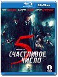 Счастливое число 5 (Blu-ray,блю-рей)