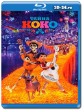 Тайна Коко (Blu-ray,блю-рей)
