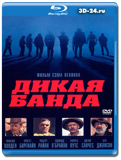 Дикая банда 1969 (Blu-ray, блю-рей)